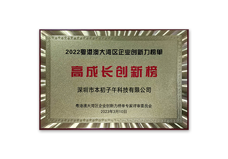 Honneur sur la liste d'innovation de la région de la Grande Baie de Guangdong-Hong Kong-Macao